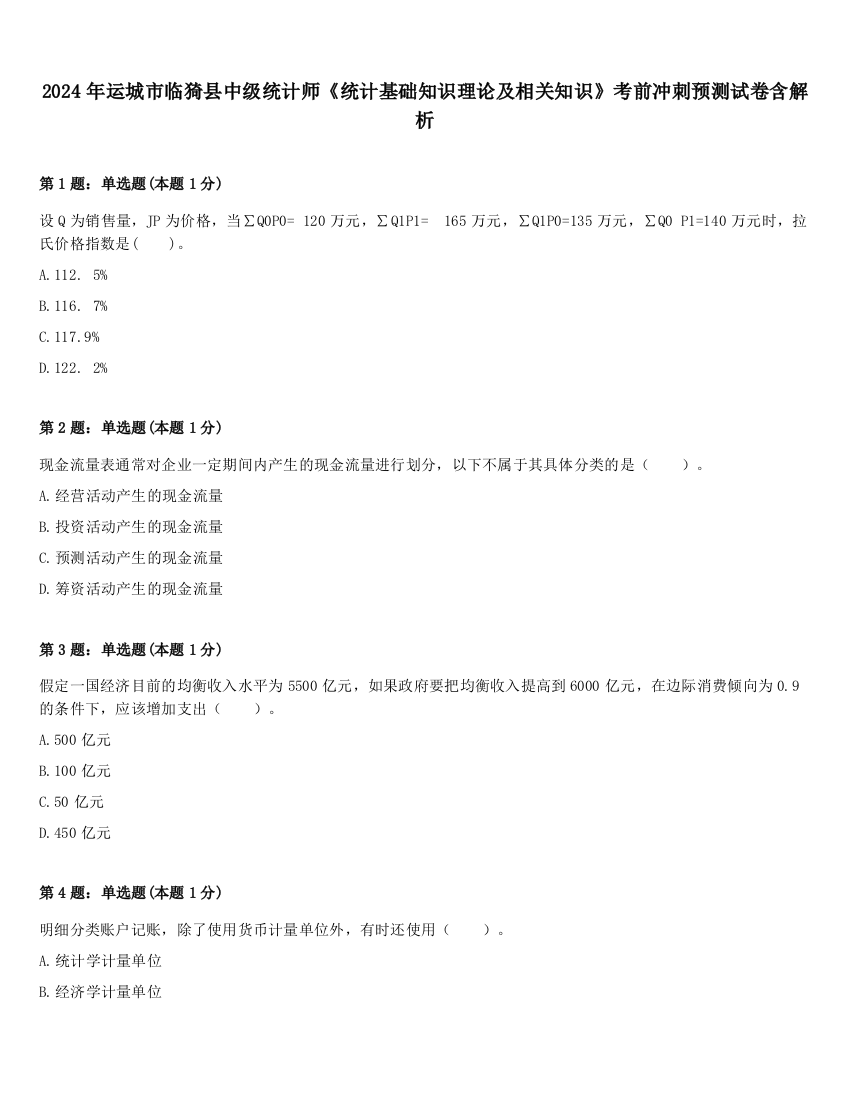 2024年运城市临猗县中级统计师《统计基础知识理论及相关知识》考前冲刺预测试卷含解析