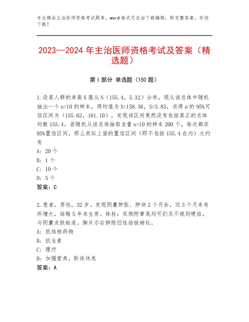 2023年主治医师资格考试精选题库附答案（夺分金卷）