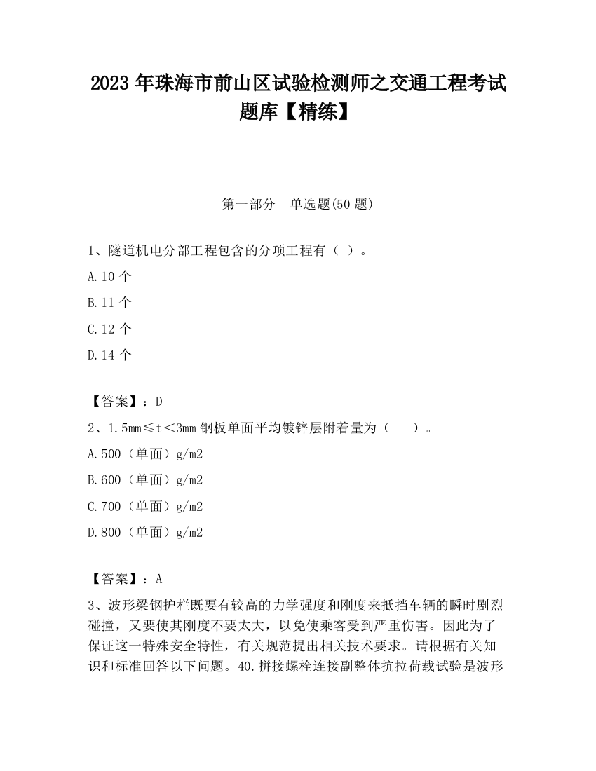 2023年珠海市前山区试验检测师之交通工程考试题库【精练】