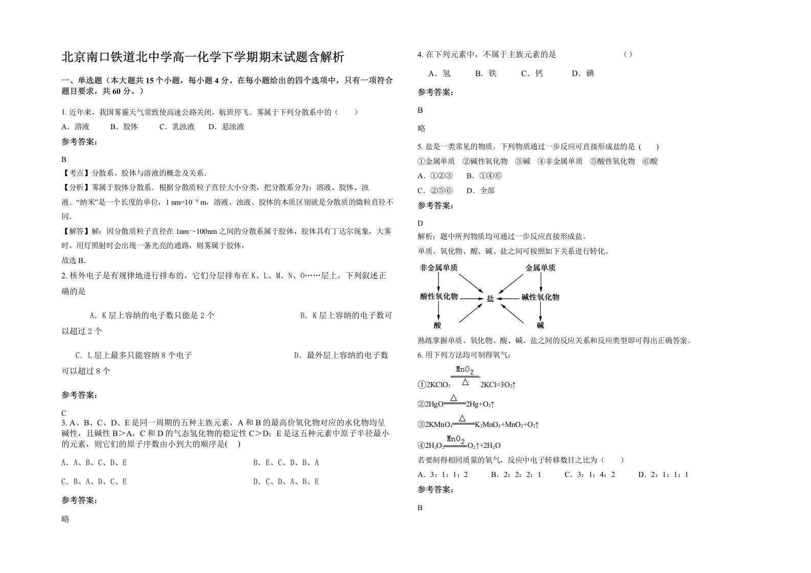 北京南口铁道北中学高一化学下学期期末试题含解析