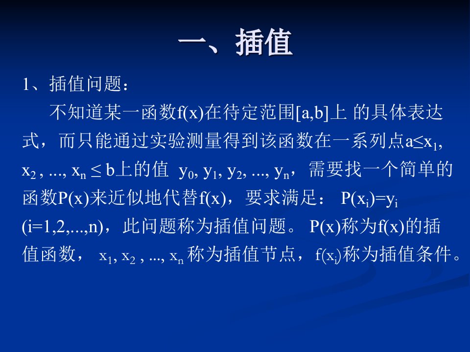 数值计算插值与拟合给药方案估计水塔的水流量