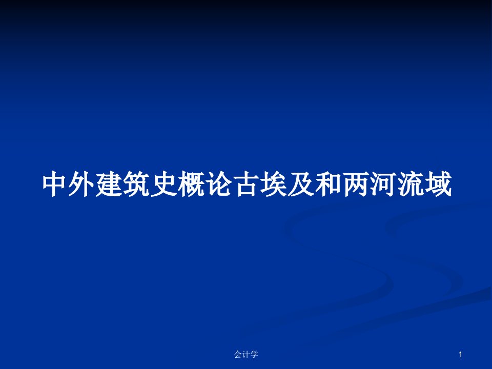 中外建筑史概论古埃及和两河流域PPT学习教案