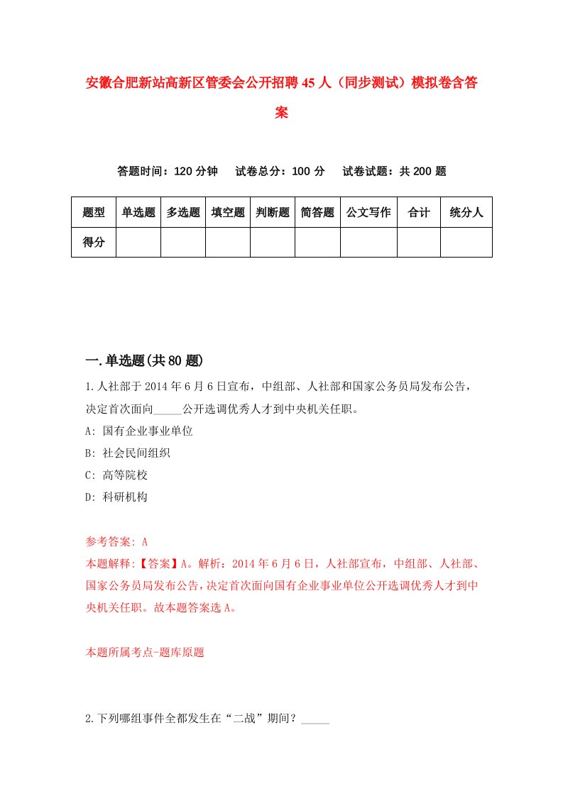 安徽合肥新站高新区管委会公开招聘45人同步测试模拟卷含答案3