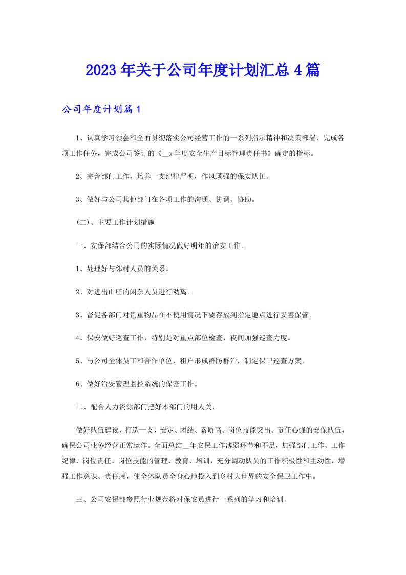 关于公司年度计划汇总4篇