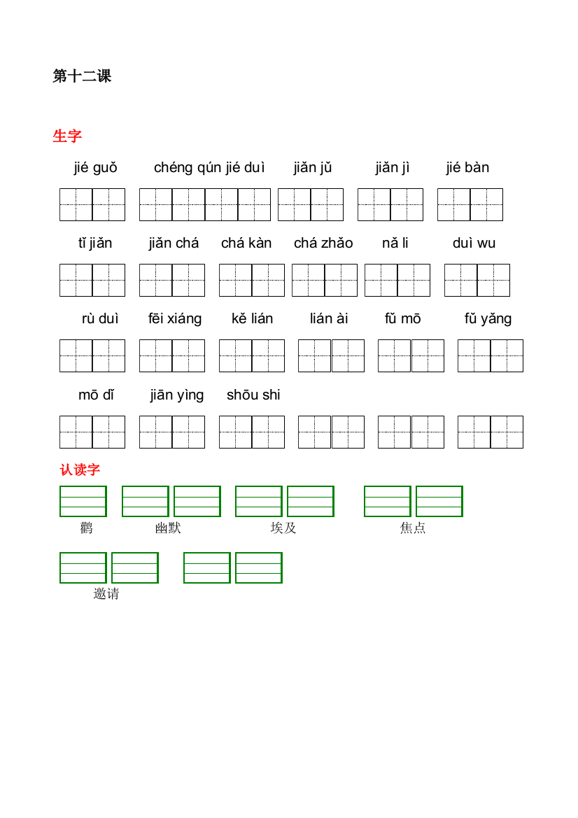 二年级下生字及认读字