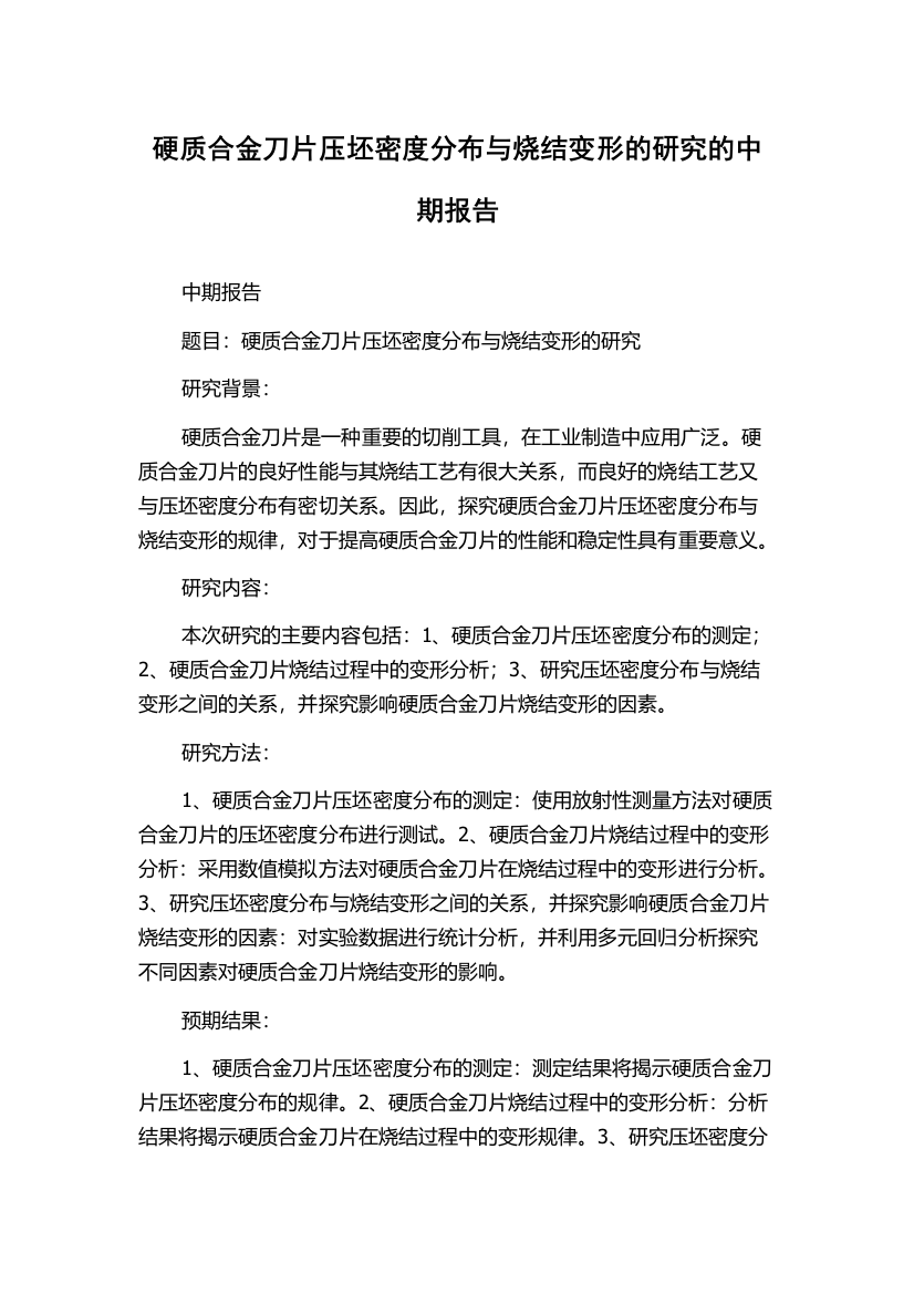 硬质合金刀片压坯密度分布与烧结变形的研究的中期报告