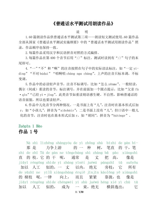 普通话考试60篇朗读文章(有拼音)拼音汉字不错位的