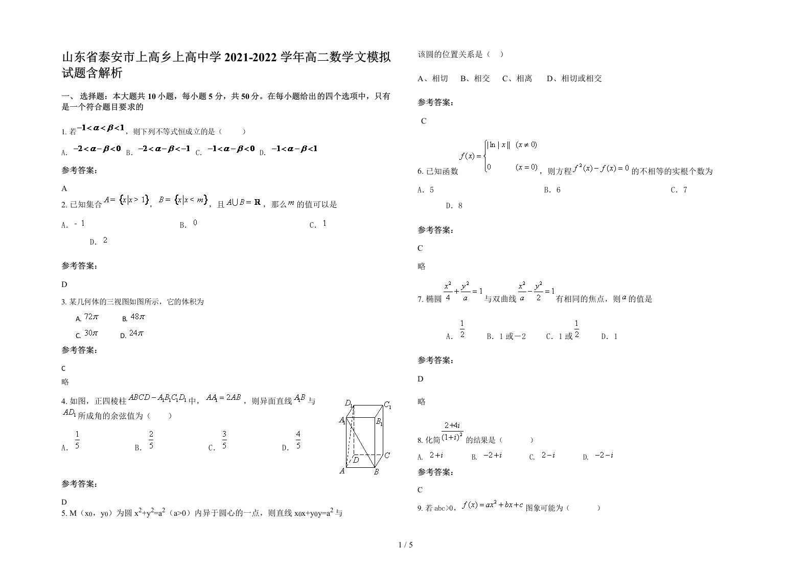 山东省泰安市上高乡上高中学2021-2022学年高二数学文模拟试题含解析