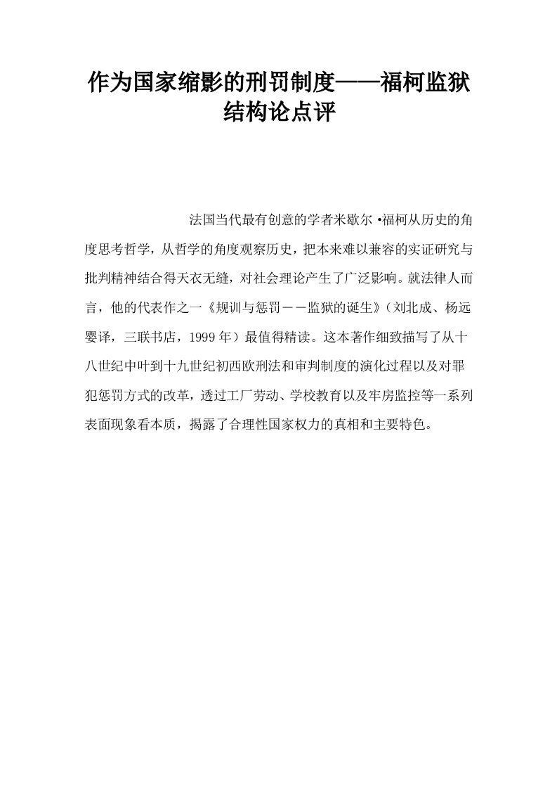 作为国家缩影的刑罚制度——福柯监狱结构论点评