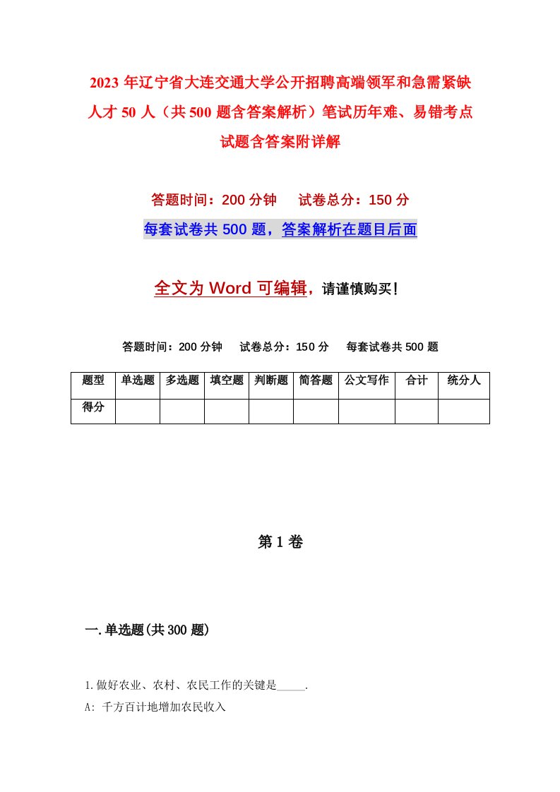 2023年辽宁省大连交通大学公开招聘高端领军和急需紧缺人才50人共500题含答案解析笔试历年难易错考点试题含答案附详解