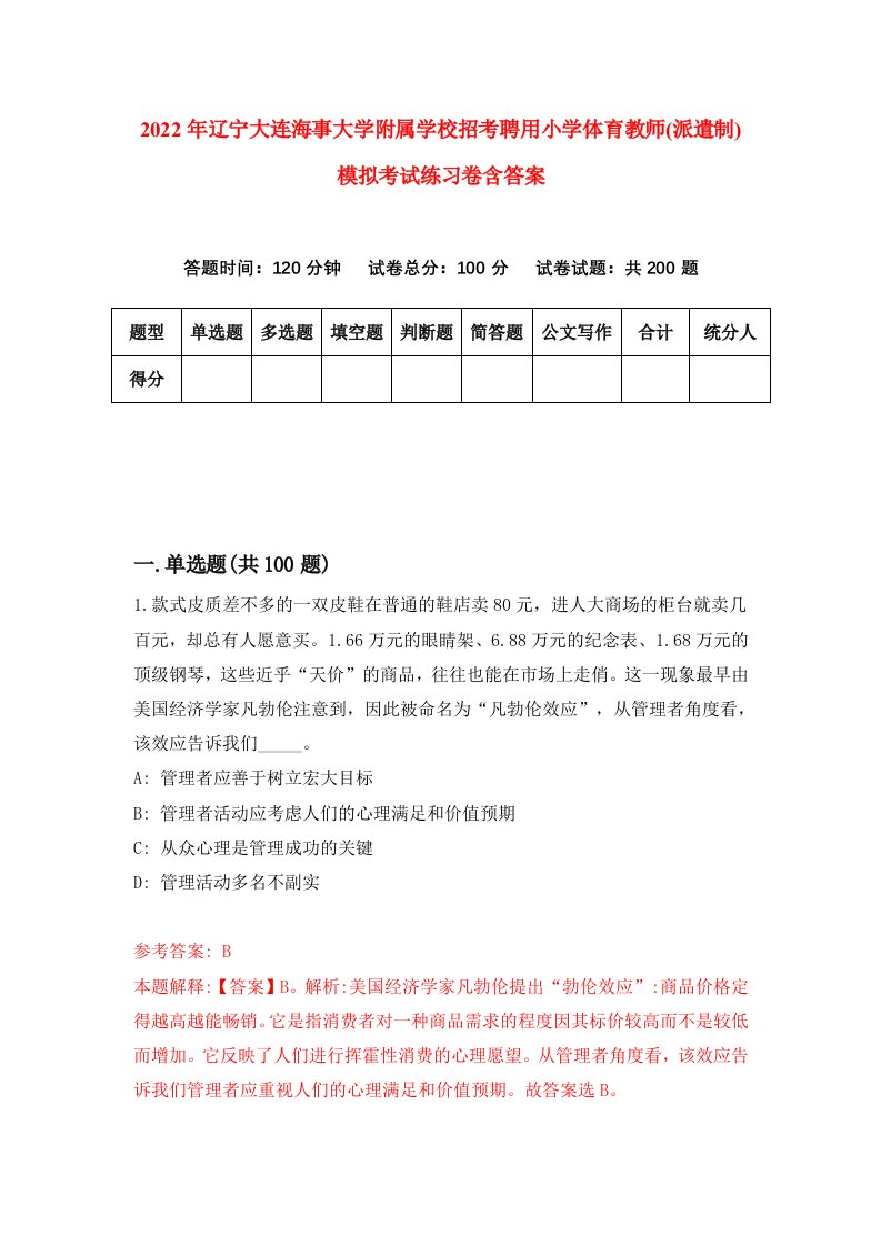 2022年辽宁大连海事大学附属学校招考聘用小学体育教师派遣制模拟考试练习卷含答案4