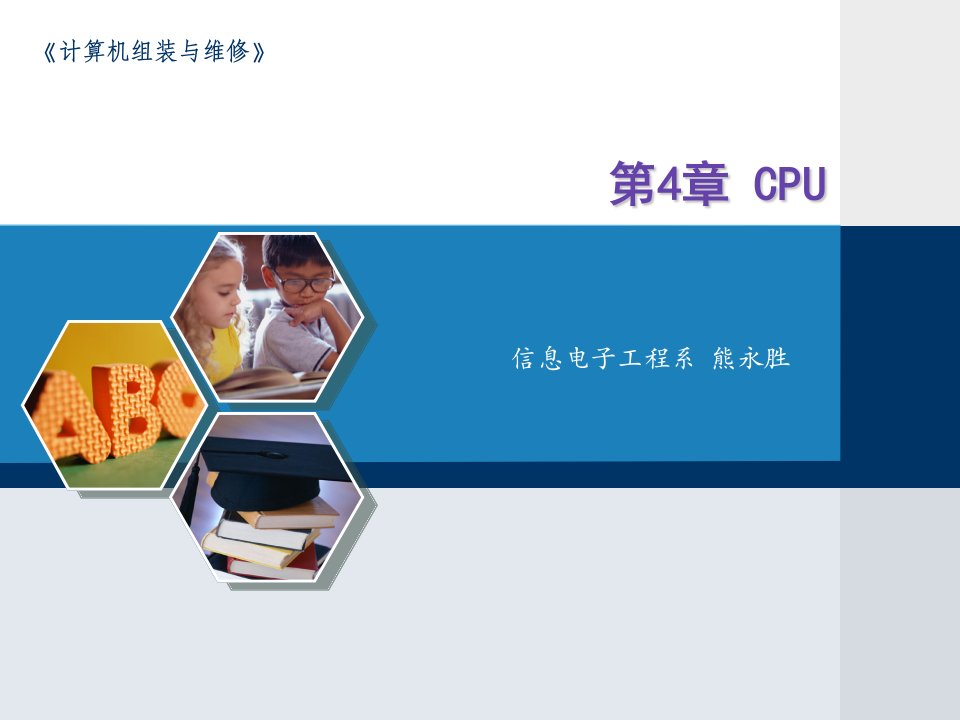 第4章CPU信息电子工程系熊永胜ppt课件