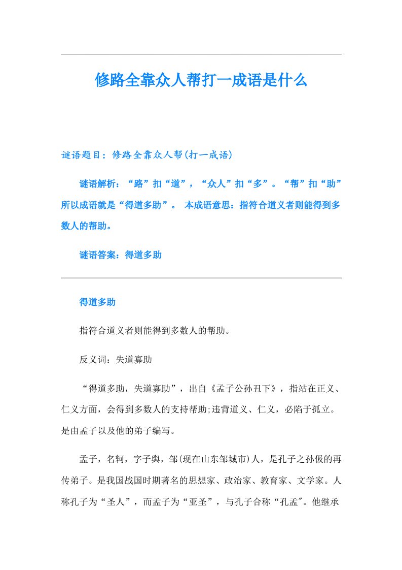 修路全靠众人帮打一成语是什么