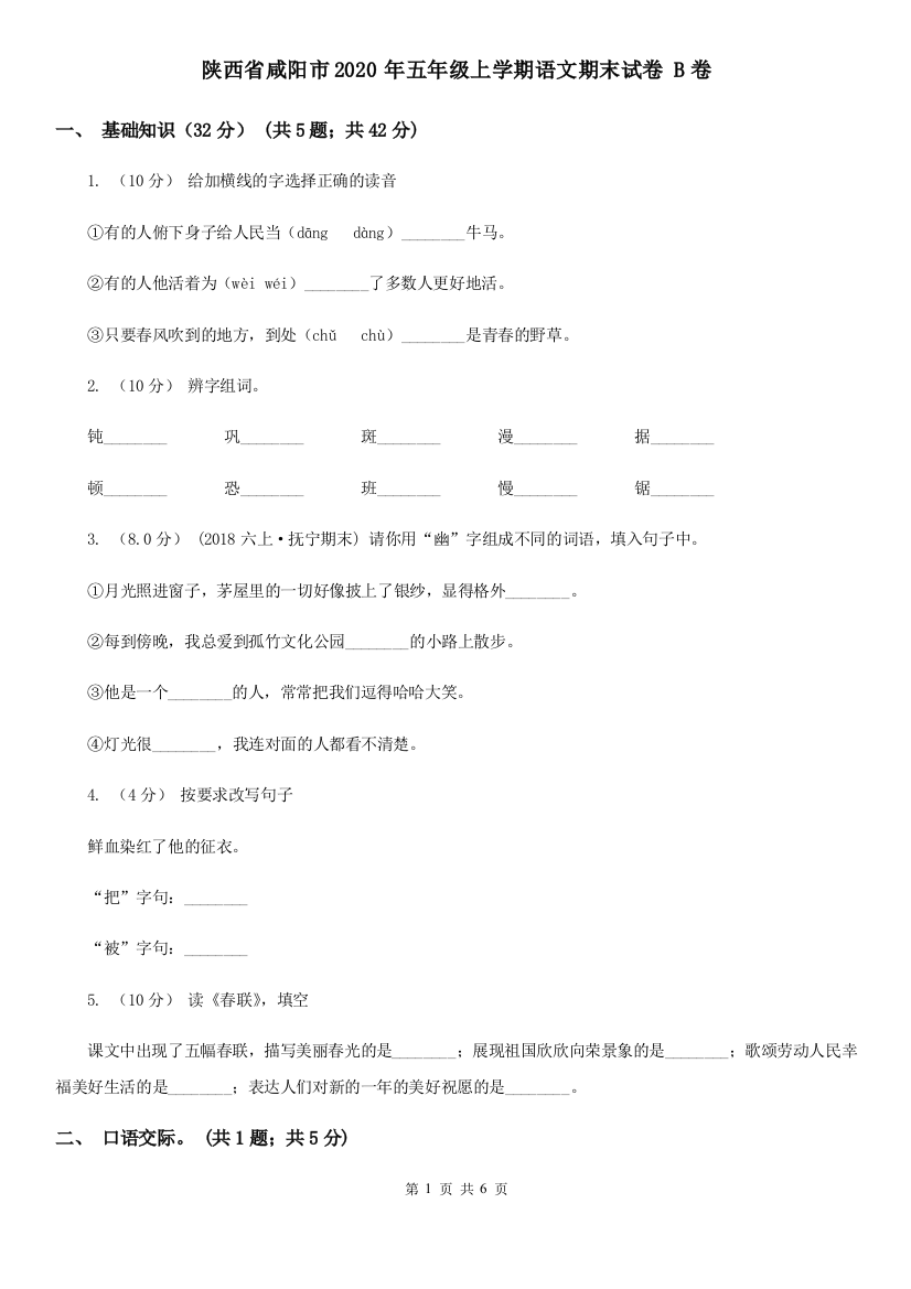 陕西省咸阳市2020年五年级上学期语文期末试卷-B卷