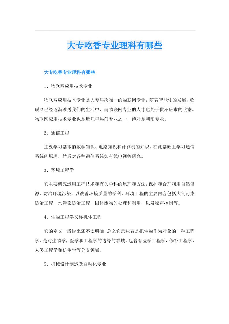 大专吃香专业理科有哪些