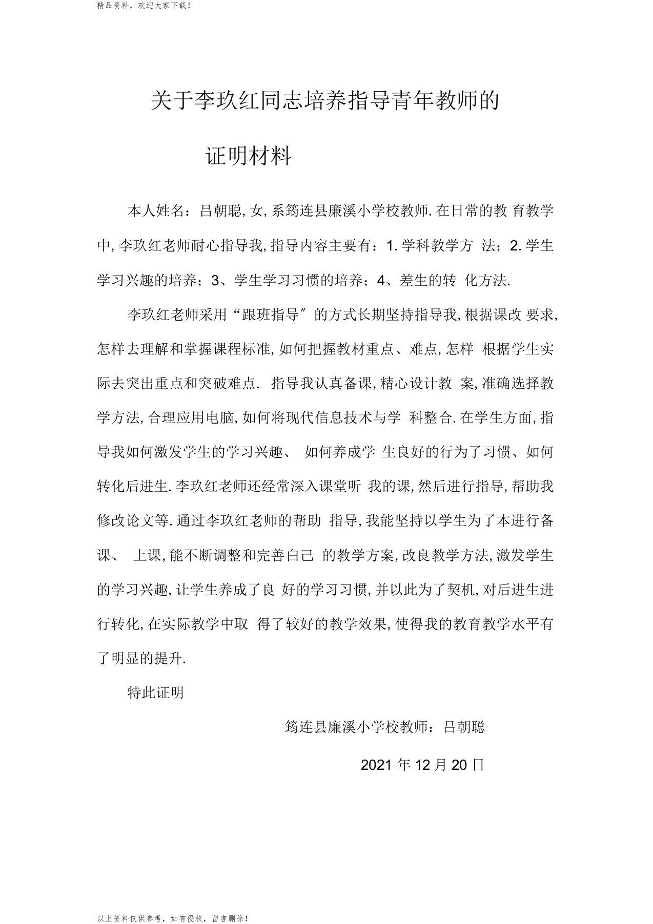 培养指导青年教师证明材料2份精编版