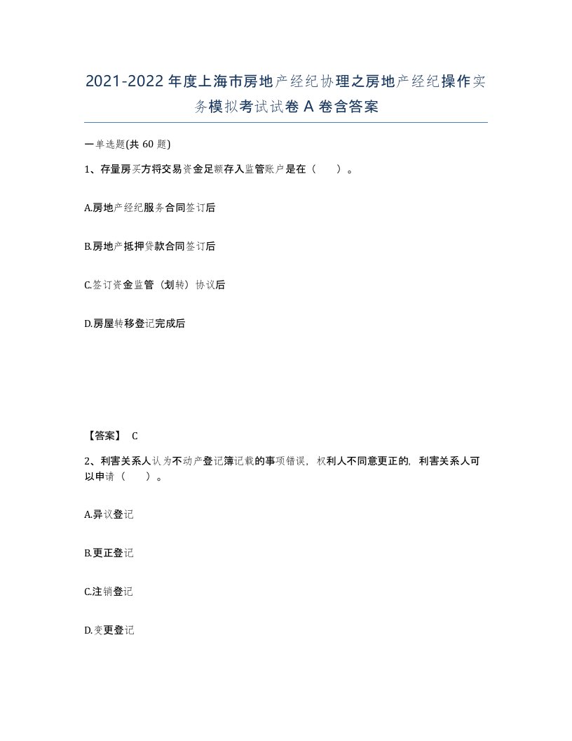 2021-2022年度上海市房地产经纪协理之房地产经纪操作实务模拟考试试卷A卷含答案