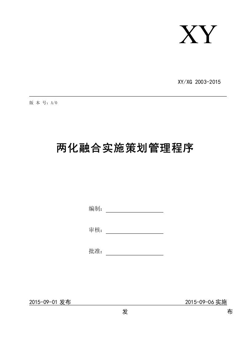 两化融合实施策划管理程序