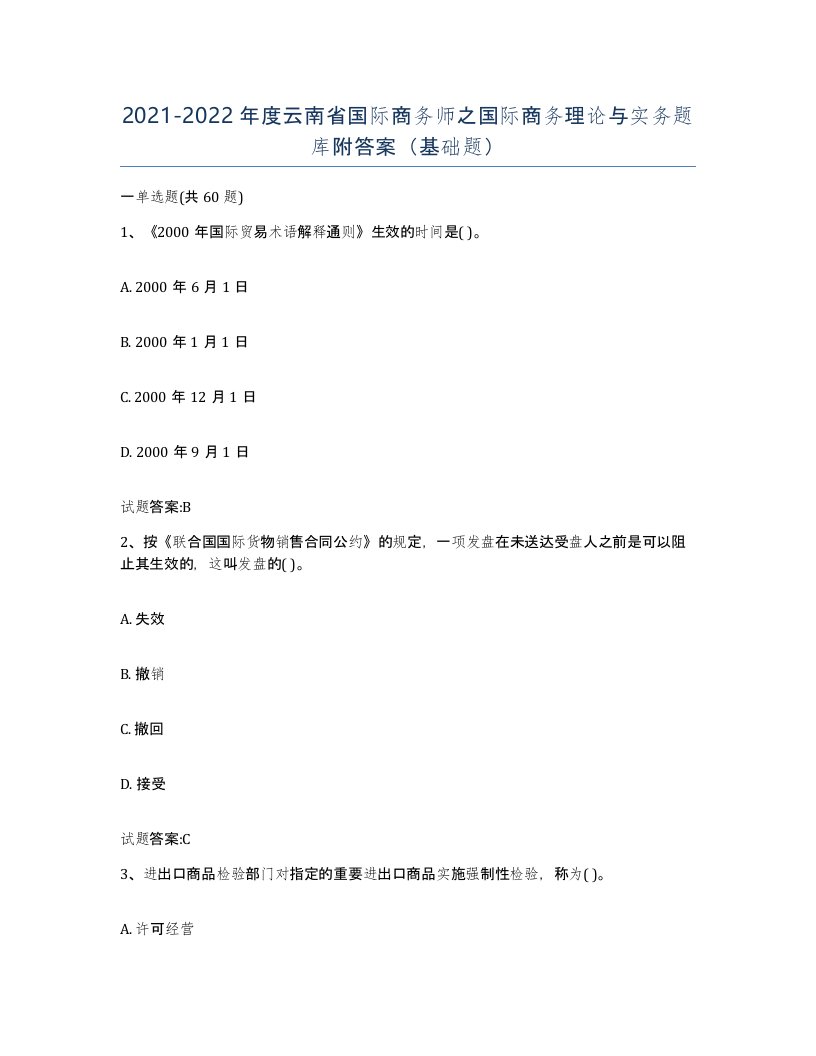 2021-2022年度云南省国际商务师之国际商务理论与实务题库附答案基础题