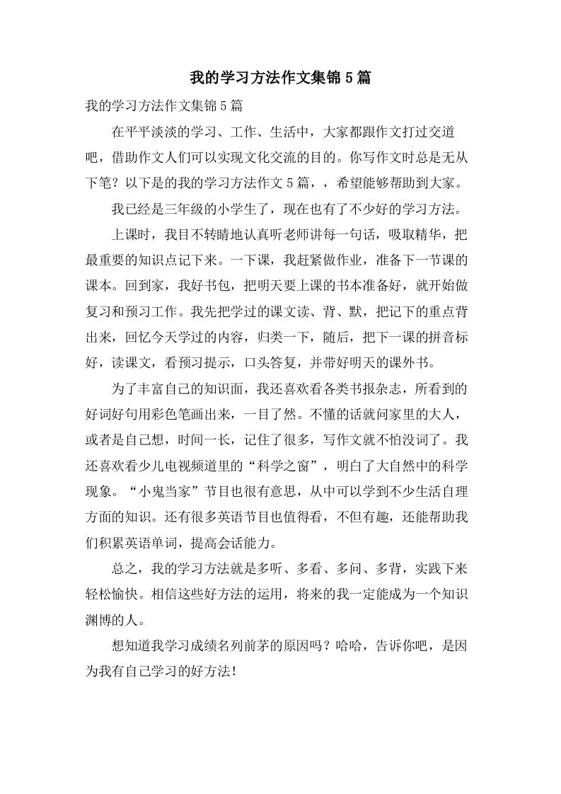 我的学习方法作文集锦5篇