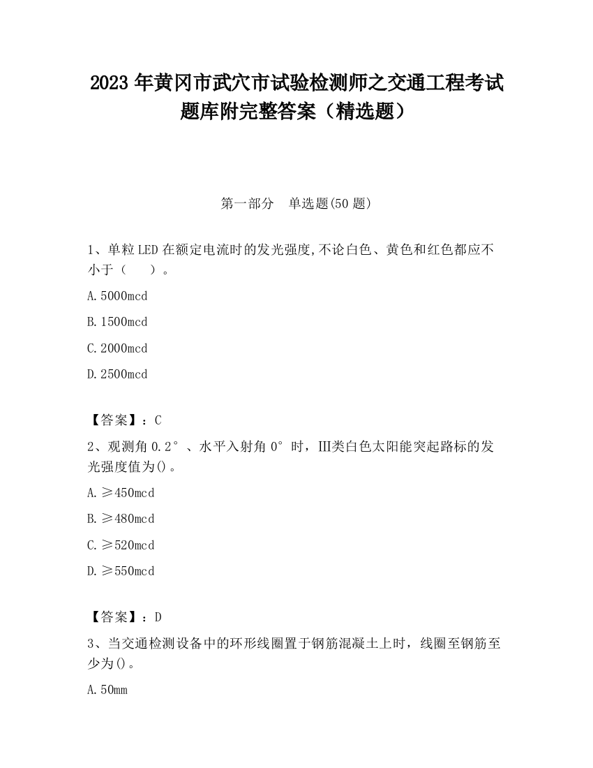 2023年黄冈市武穴市试验检测师之交通工程考试题库附完整答案（精选题）