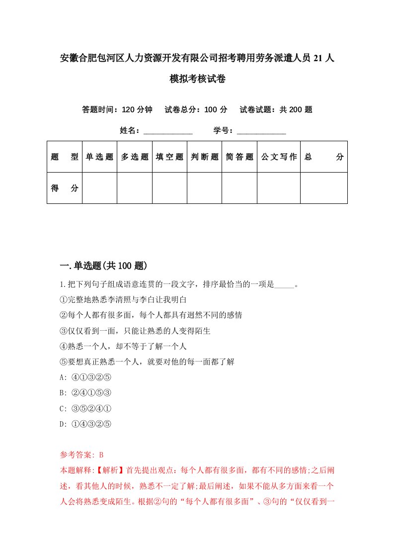 安徽合肥包河区人力资源开发有限公司招考聘用劳务派遣人员21人模拟考核试卷2