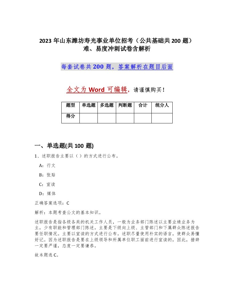 2023年山东潍坊寿光事业单位招考公共基础共200题难易度冲刺试卷含解析