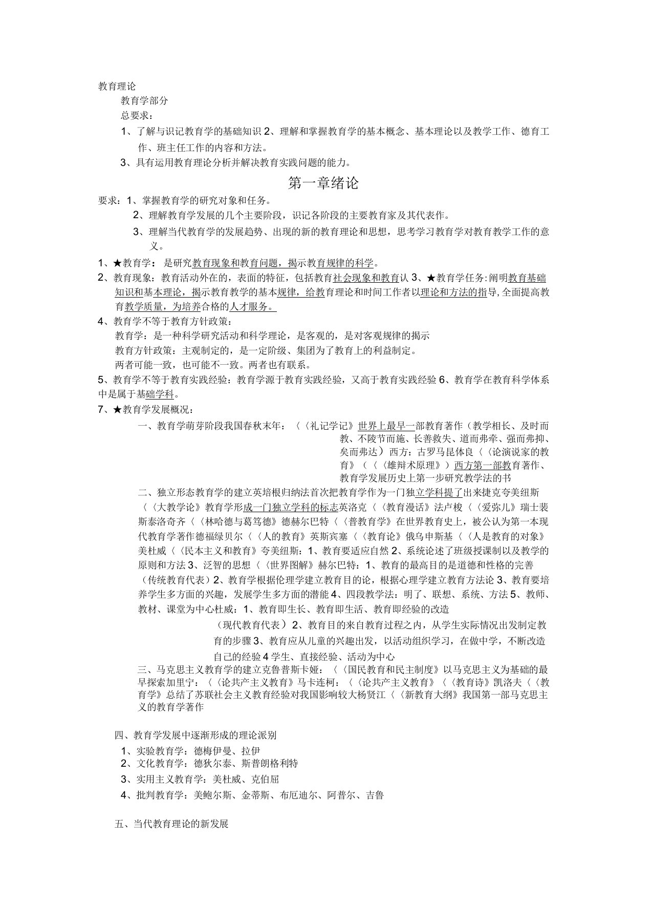 教师资格认定考试复习资料