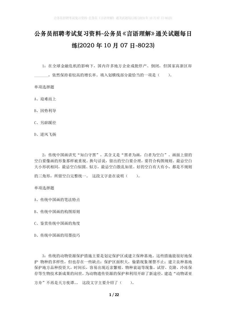 公务员招聘考试复习资料-公务员言语理解通关试题每日练2020年10月07日-8023