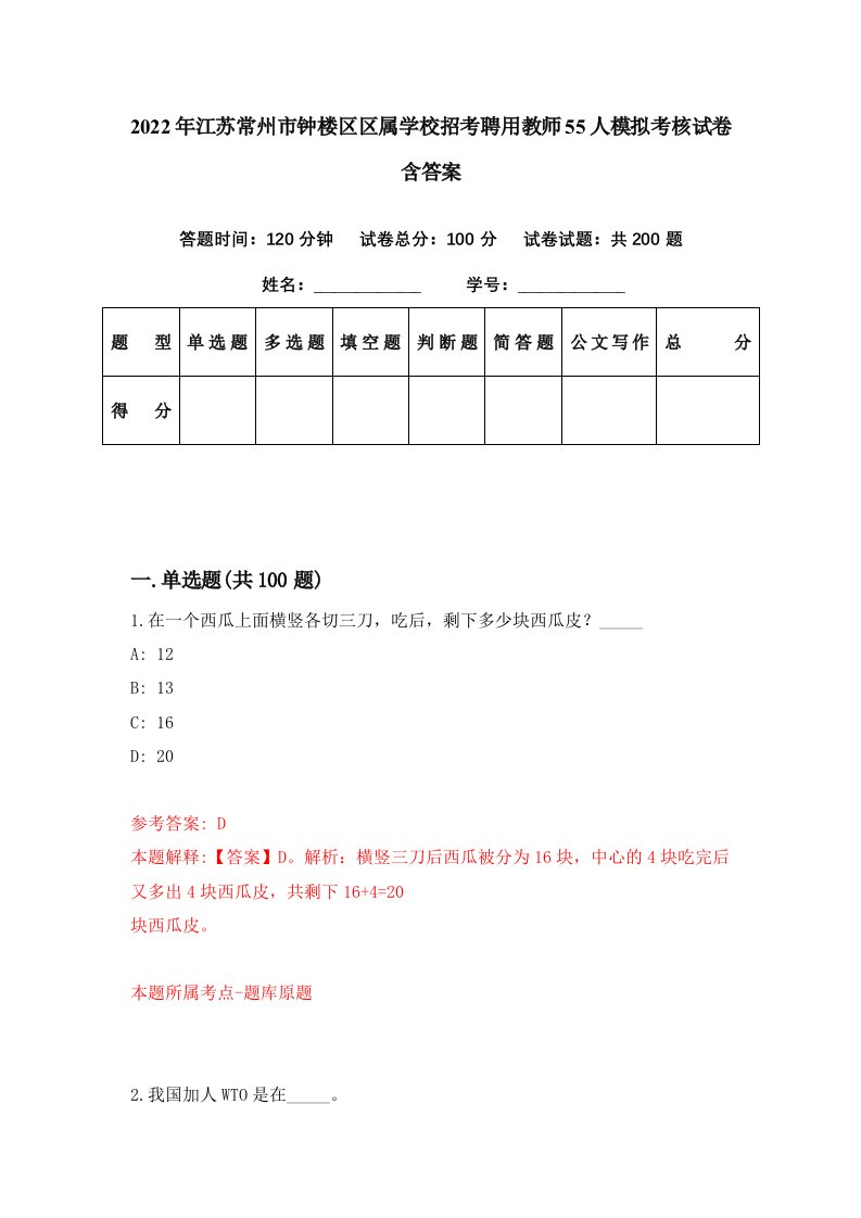 2022年江苏常州市钟楼区区属学校招考聘用教师55人模拟考核试卷含答案6