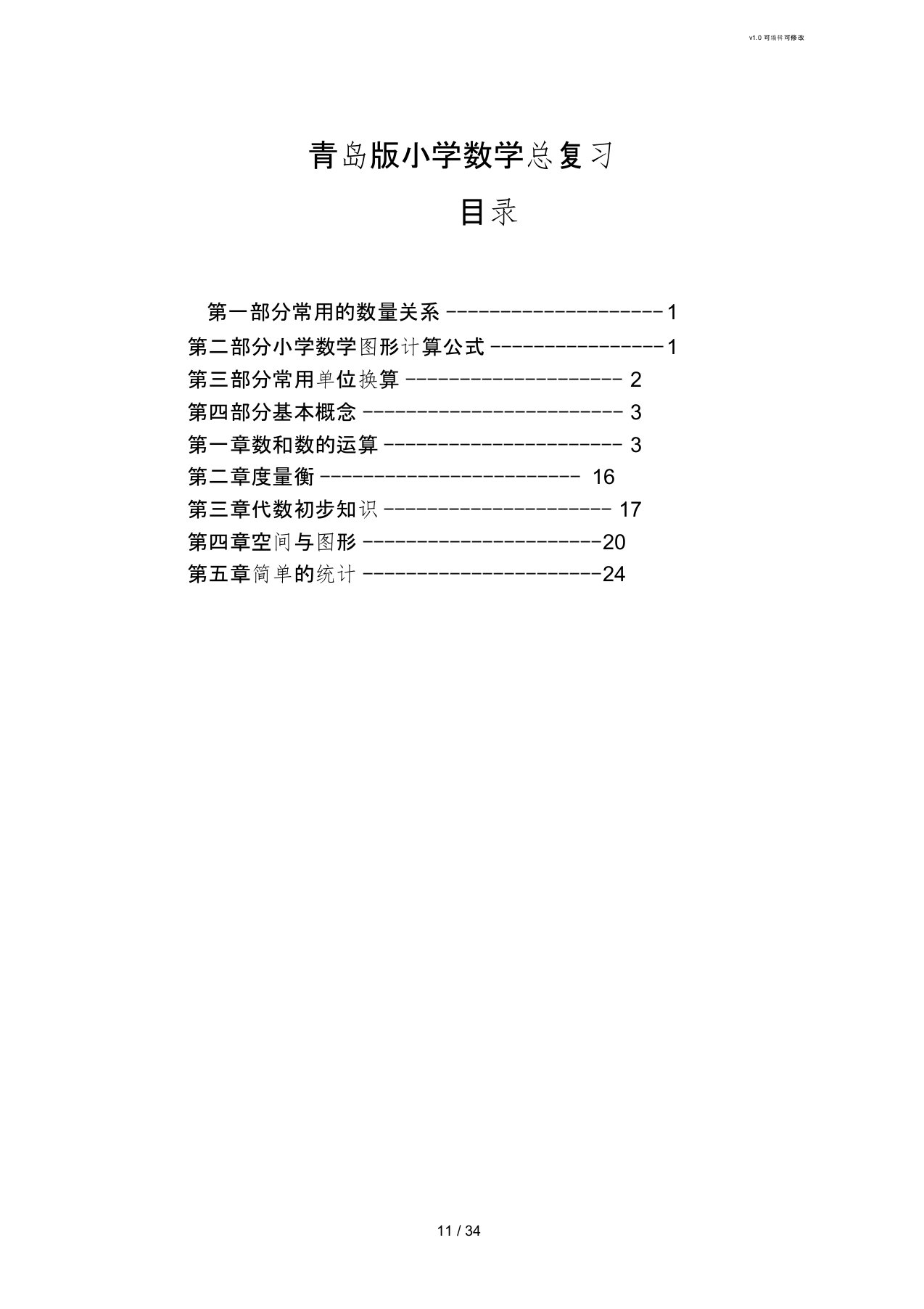 青岛版小学数学总复习(1-6年级知识点归纳总结)