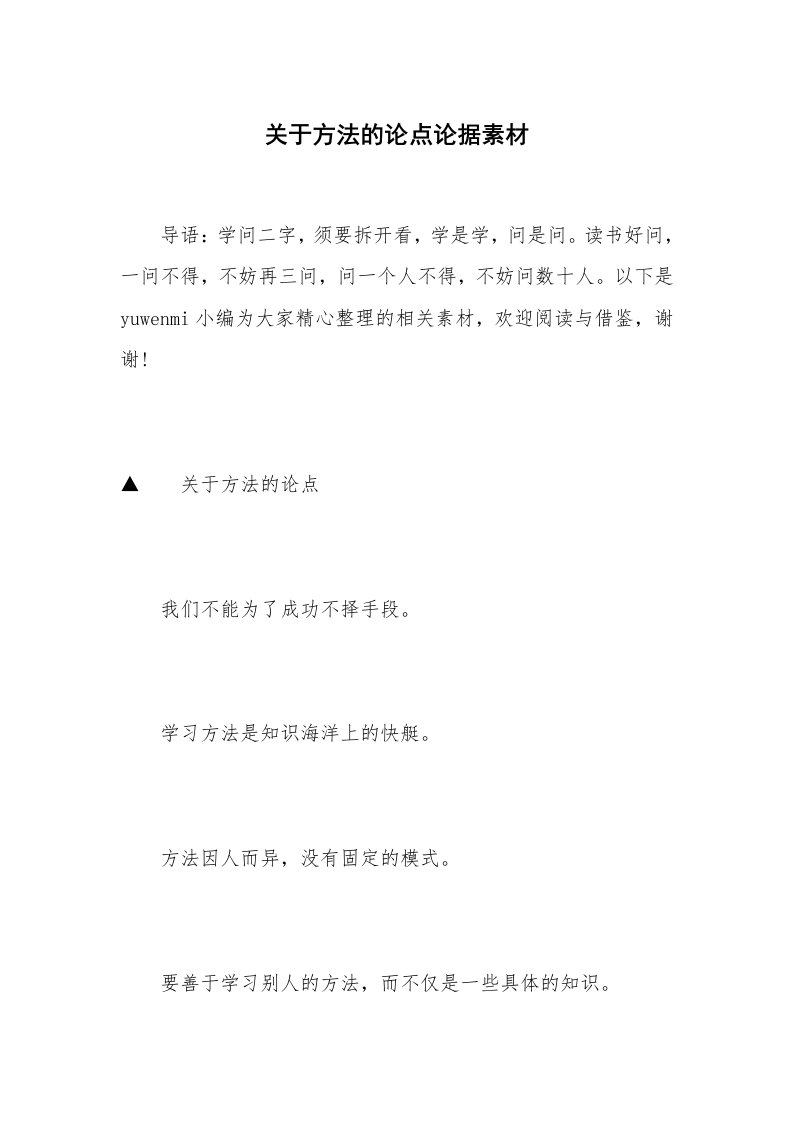 关于方法的论点论据素材