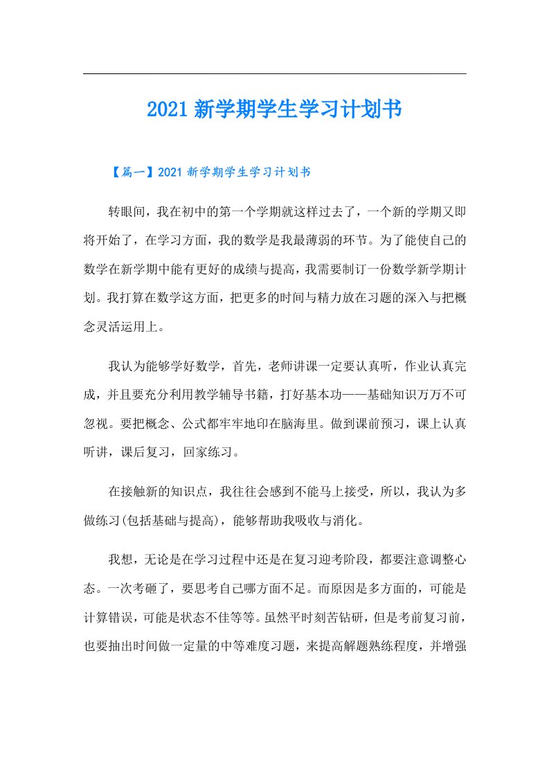 新学期学生学习计划书