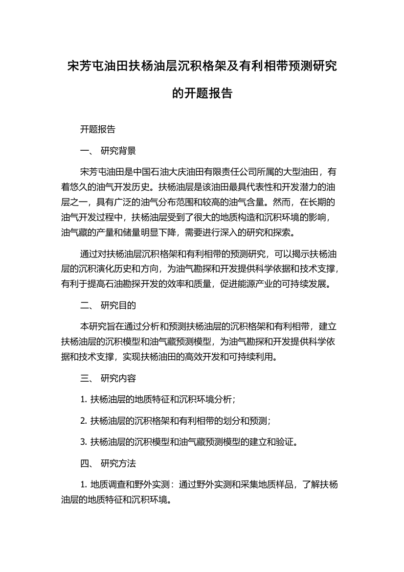 宋芳屯油田扶杨油层沉积格架及有利相带预测研究的开题报告