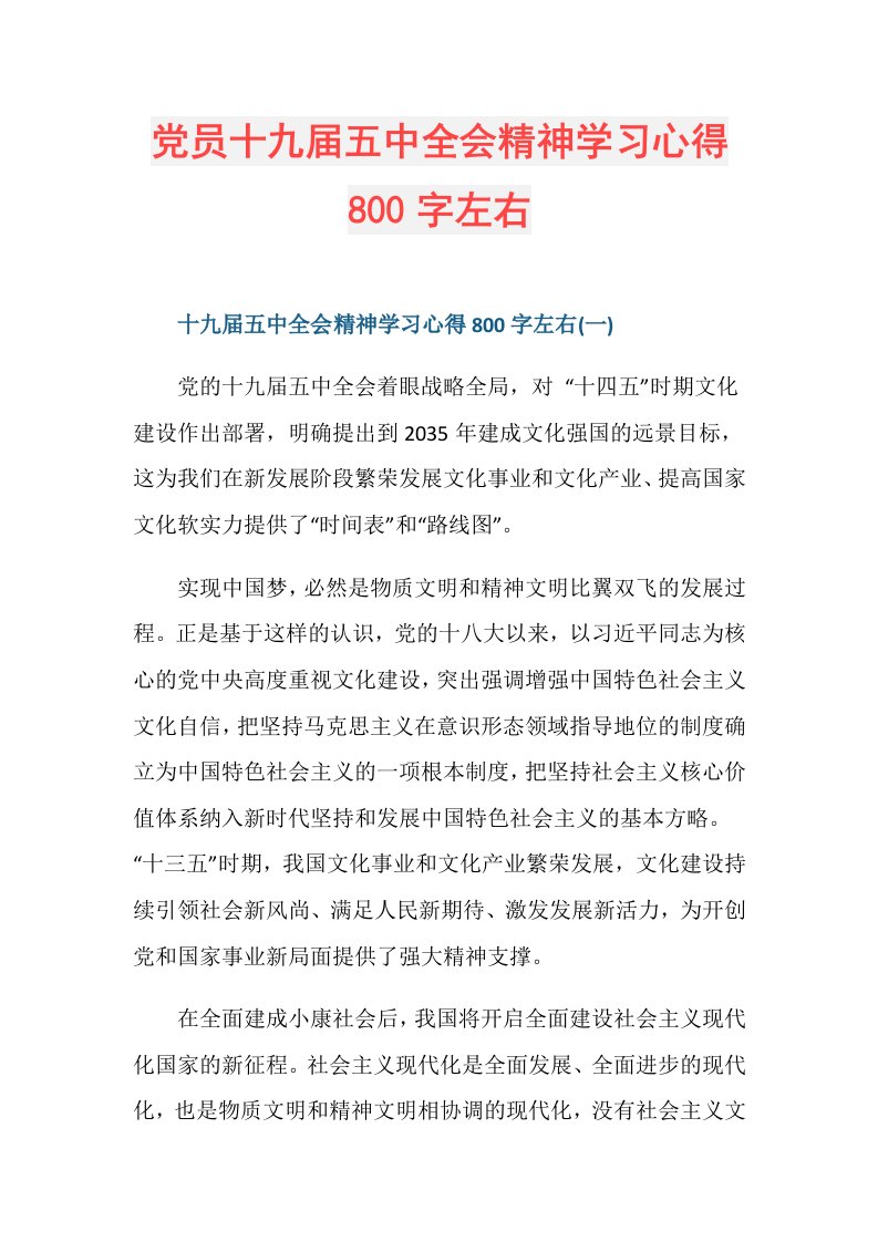 党员十九五中全会精神学习心得800字左右