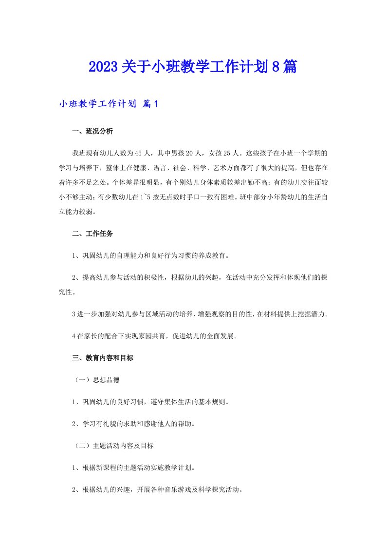 2023关于小班教学工作计划8篇