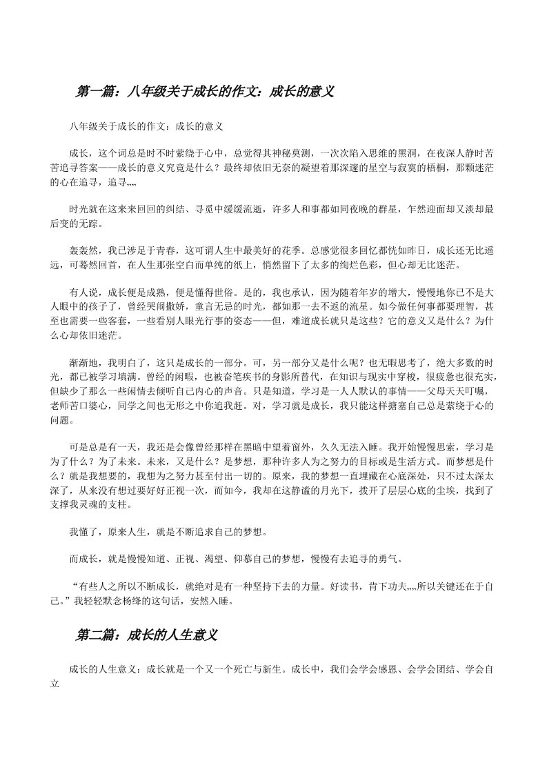 八年级关于成长的作文：成长的意义[推荐5篇][修改版]