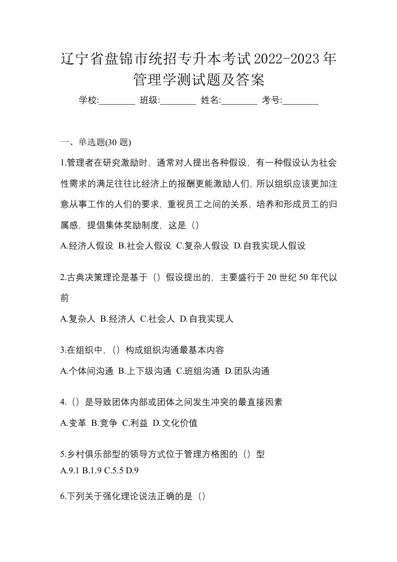 辽宁省盘锦市统招专升本考试2022-2023年管理学测试题及答案