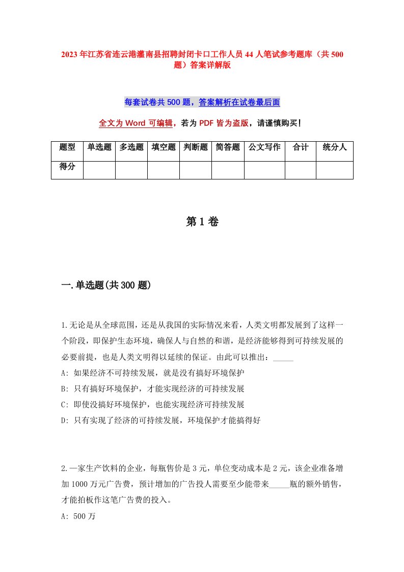 2023年江苏省连云港灌南县招聘封闭卡口工作人员44人笔试参考题库共500题答案详解版