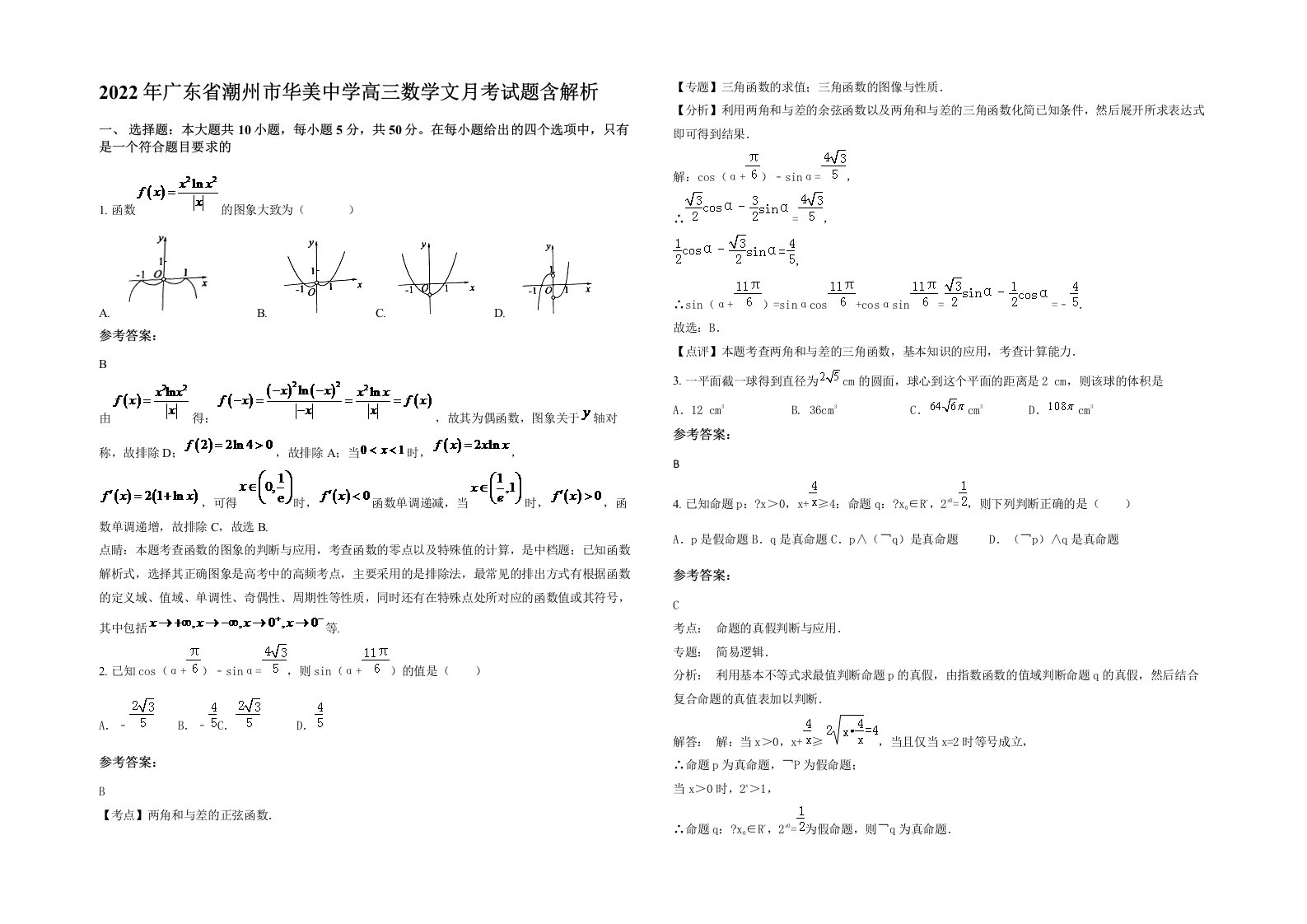 2022年广东省潮州市华美中学高三数学文月考试题含解析