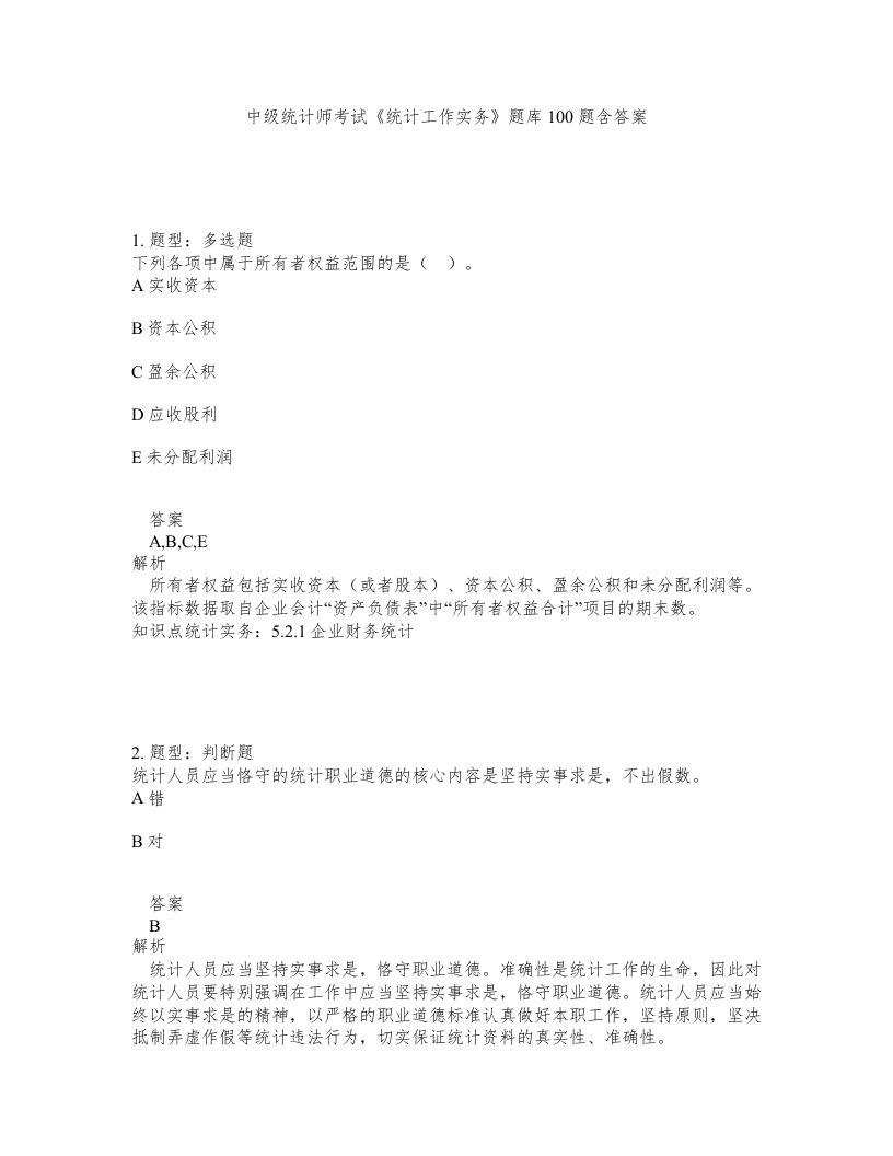 中级统计师考试统计工作实务题库100题含答案测验191版