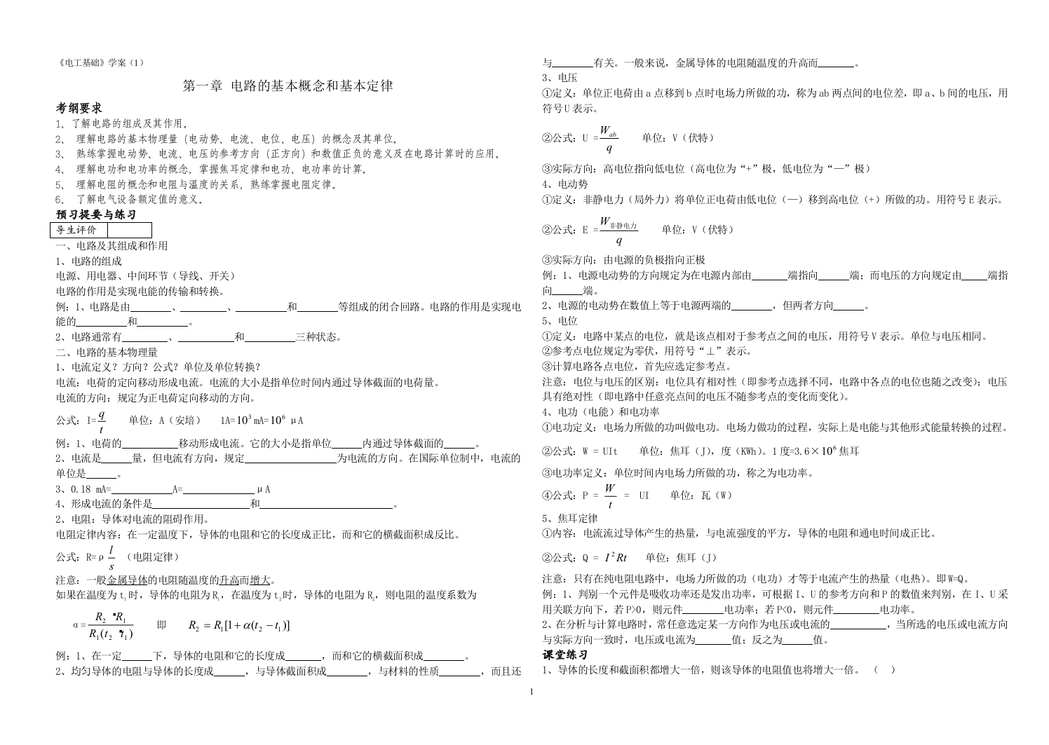 (完整版)《电工基础》学案集-第一章电路的基本概念和基本定律练习试卷