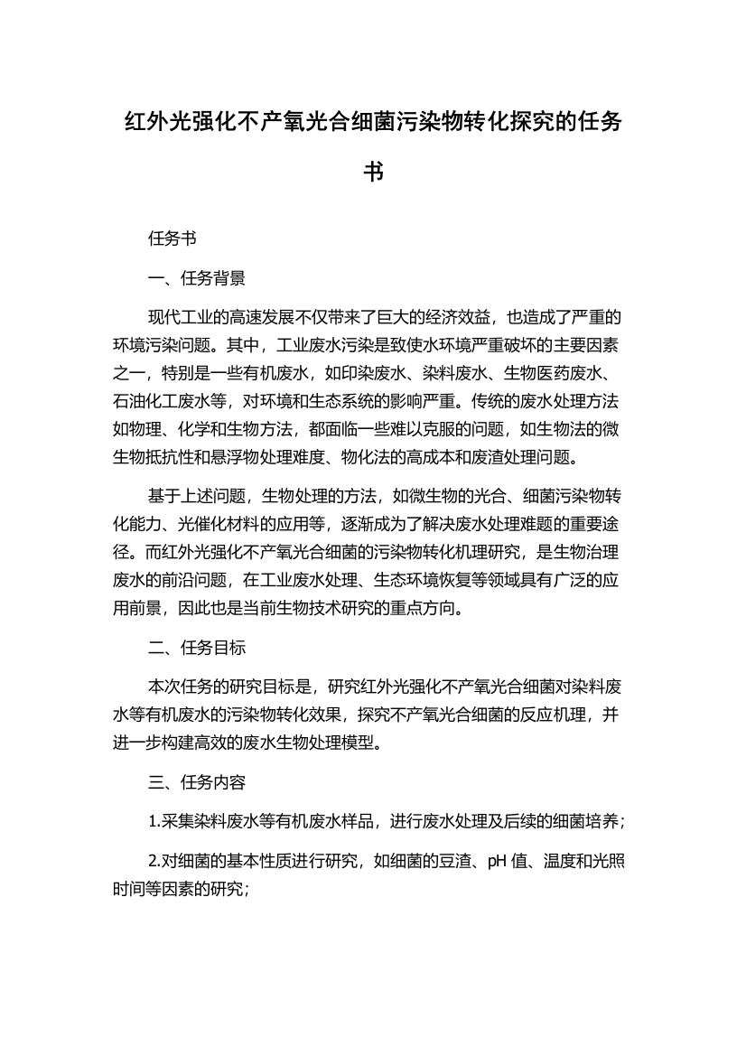 红外光强化不产氧光合细菌污染物转化探究的任务书