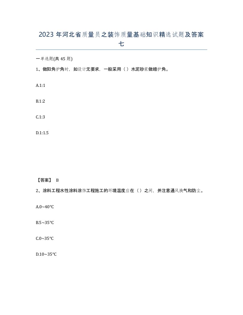 2023年河北省质量员之装饰质量基础知识试题及答案七