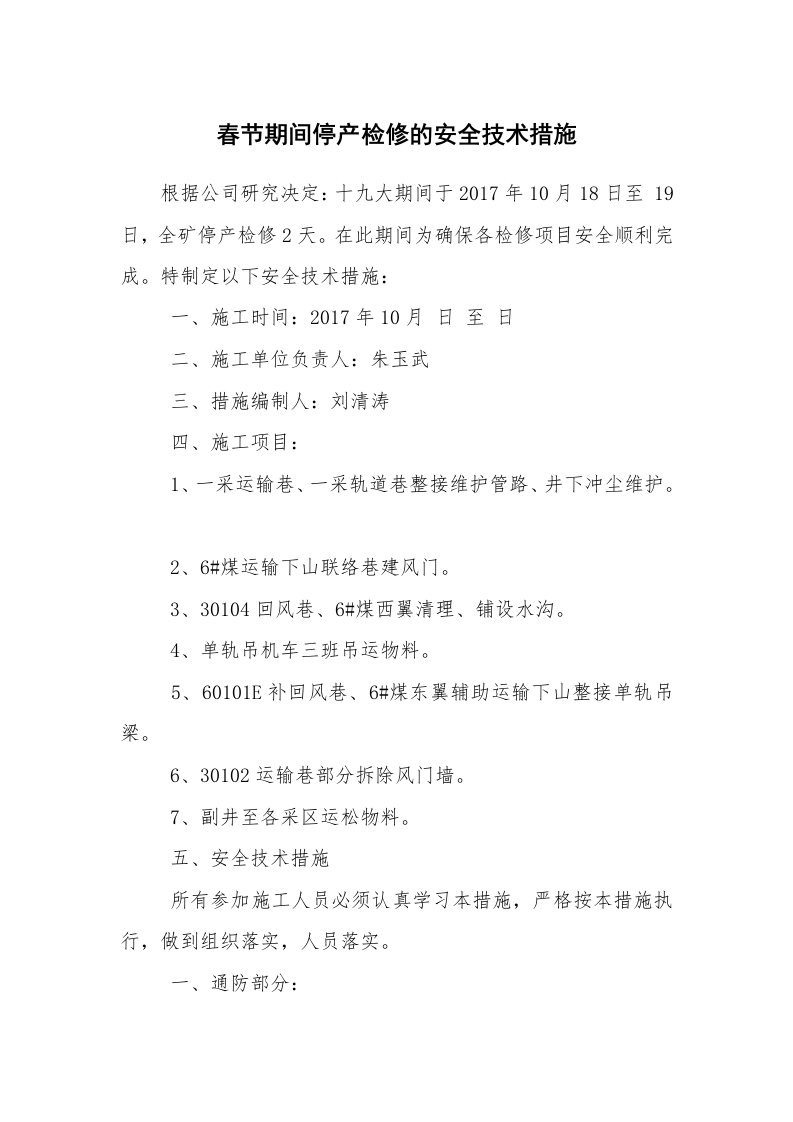 安全技术_建筑施工_春节期间停产检修的安全技术措施