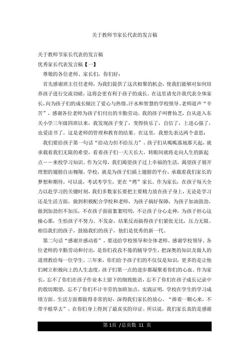 关于教师节家长代表的发言稿