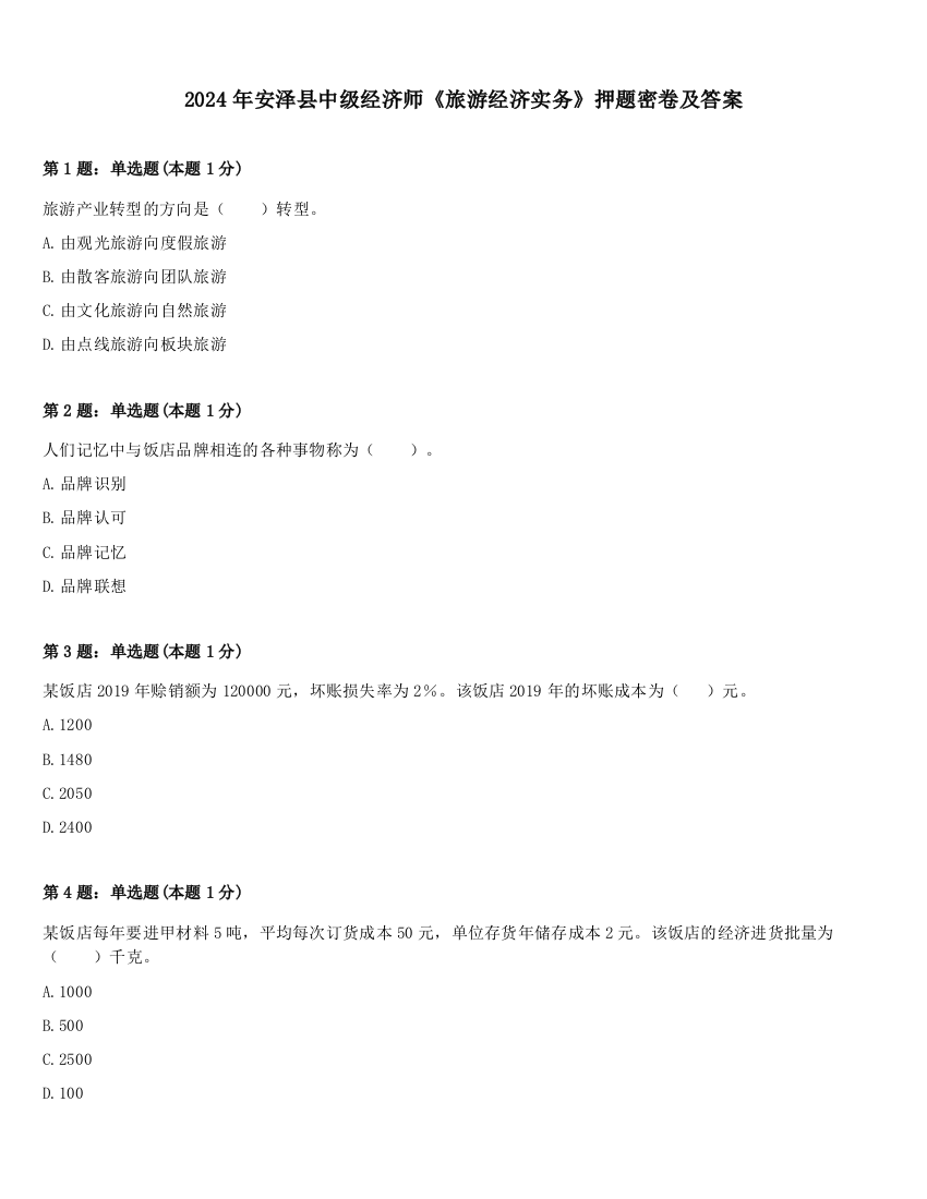 2024年安泽县中级经济师《旅游经济实务》押题密卷及答案