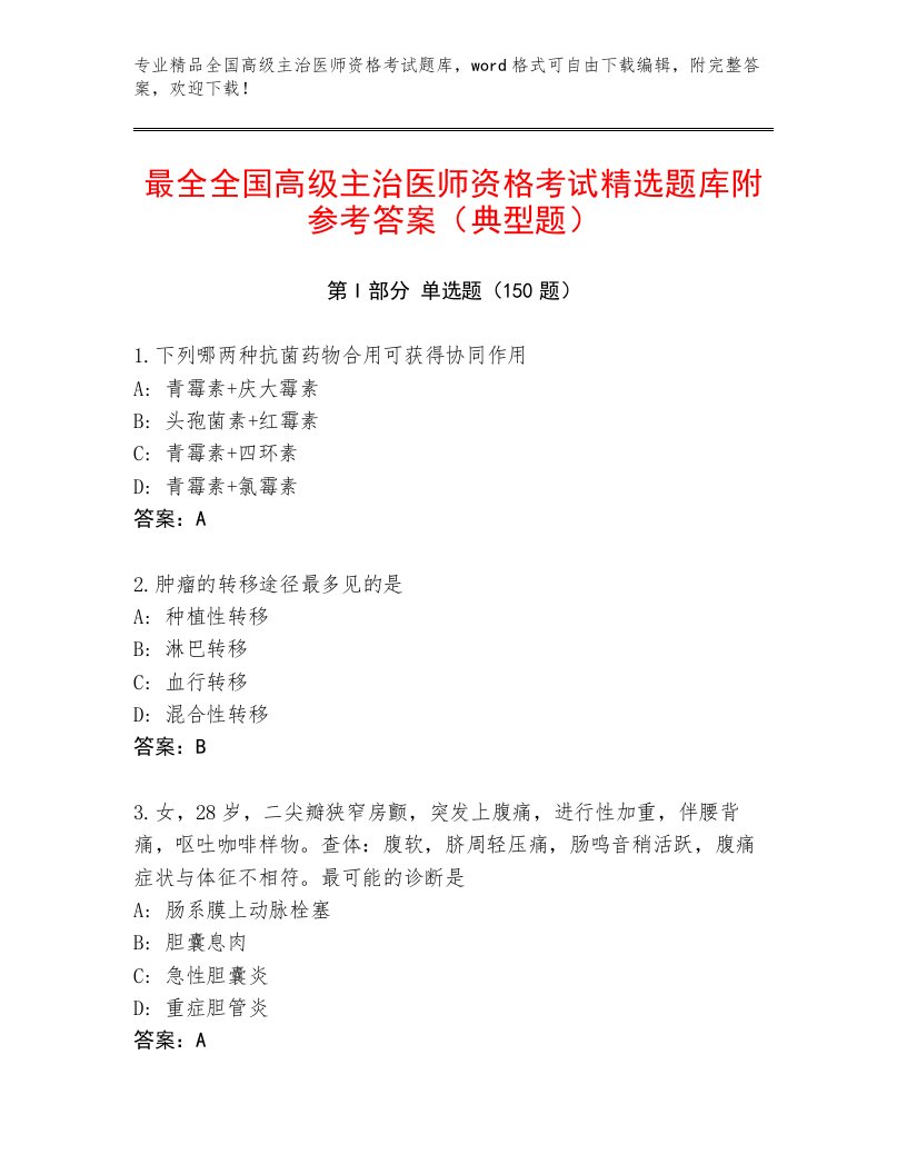 完整版全国高级主治医师资格考试题库及参考答案（满分必刷）