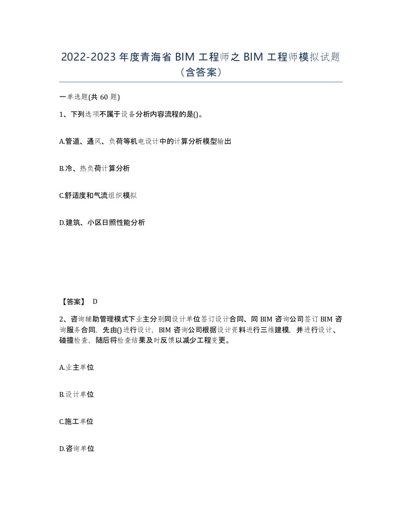 2022-2023年度青海省BIM工程师之BIM工程师模拟试题含答案