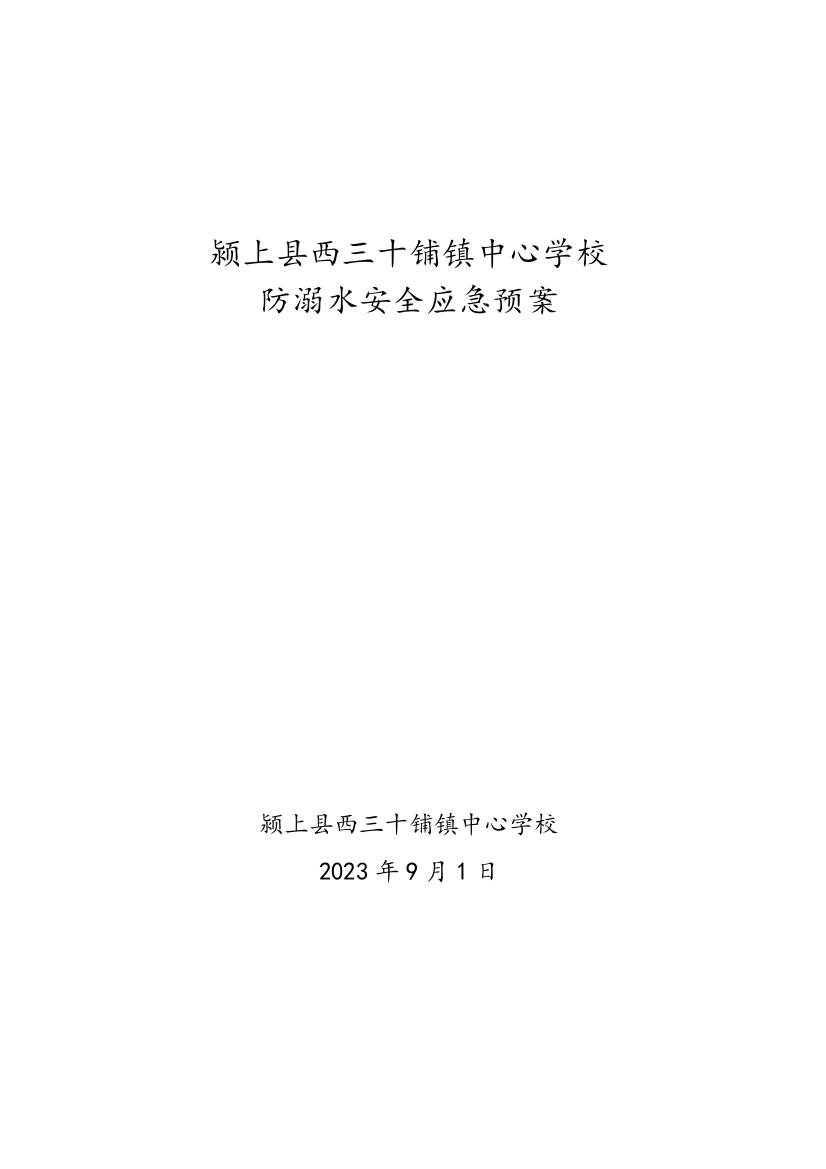 2023年防溺水安全应急预案